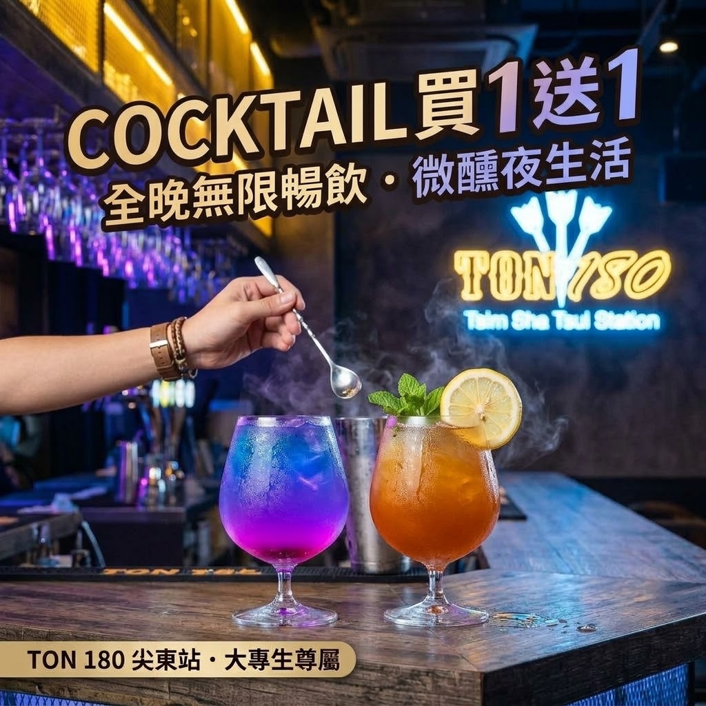 🍹 **【大專生尊屬】全場雞尾酒 · 全晚買一送一優惠**